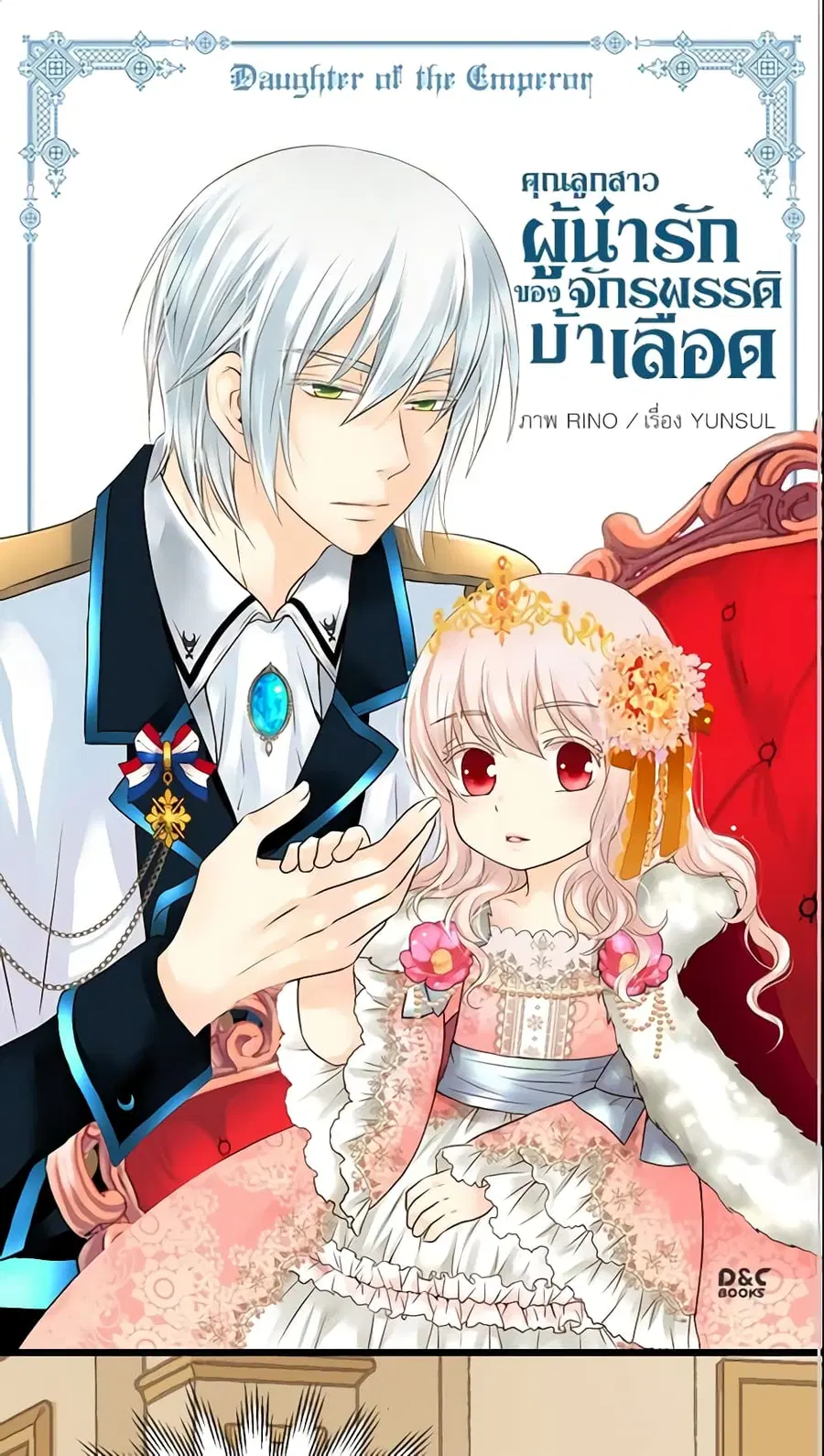Daughter of the Emperor ตอนที่ 73 หน้า 2