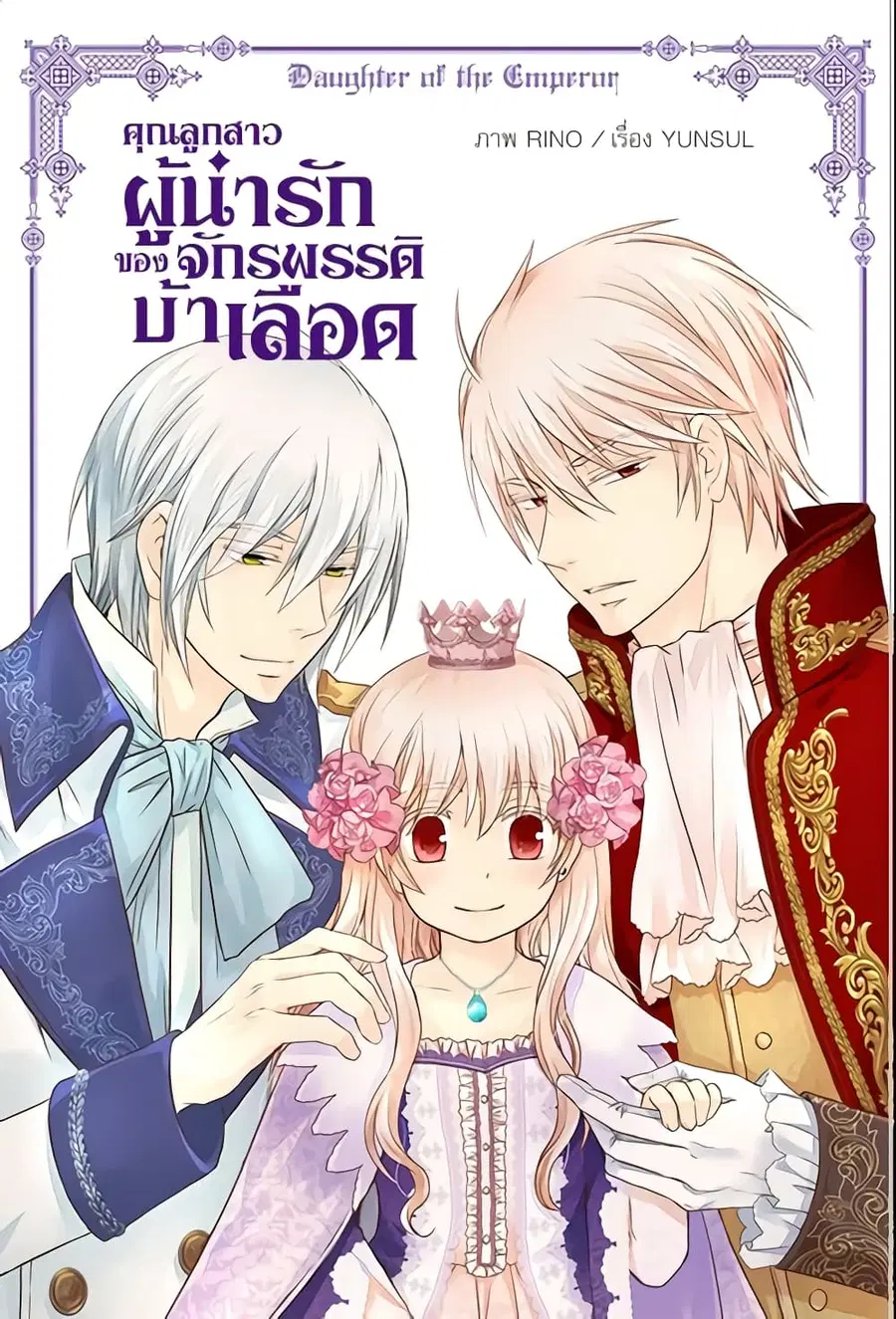 Daughter of the Emperor ตอนที่ 76 หน้า 2