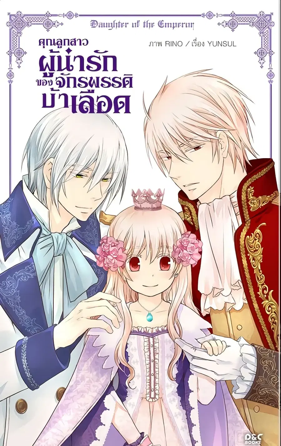 Daughter of the Emperor ตอนที่ 78 หน้า 2