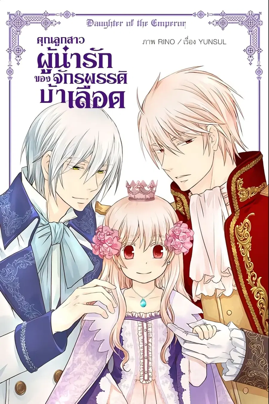 Daughter of the Emperor ตอนที่ 79 หน้า 1