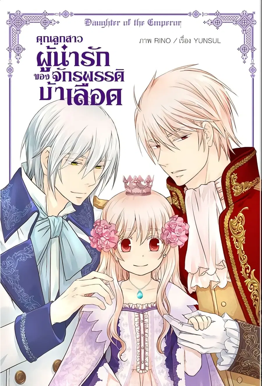 Daughter of the Emperor ตอนที่ 80 หน้า 2