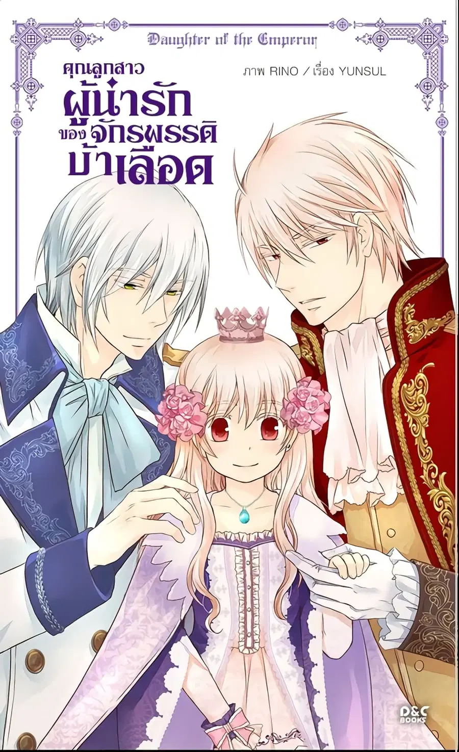 Daughter of the Emperor ตอนที่ 83 หน้า 2