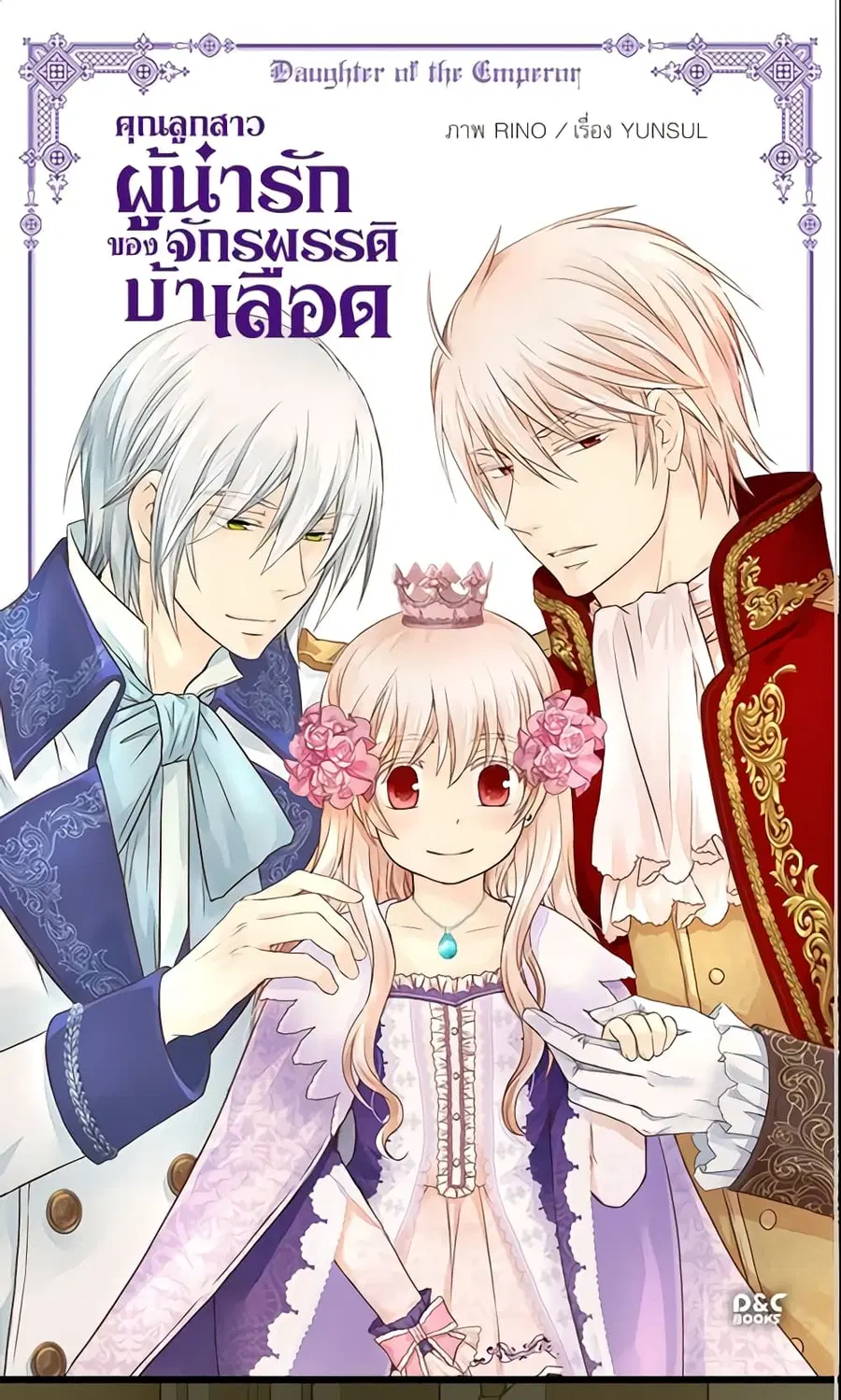 Daughter of the Emperor ตอนที่ 84 หน้า 2