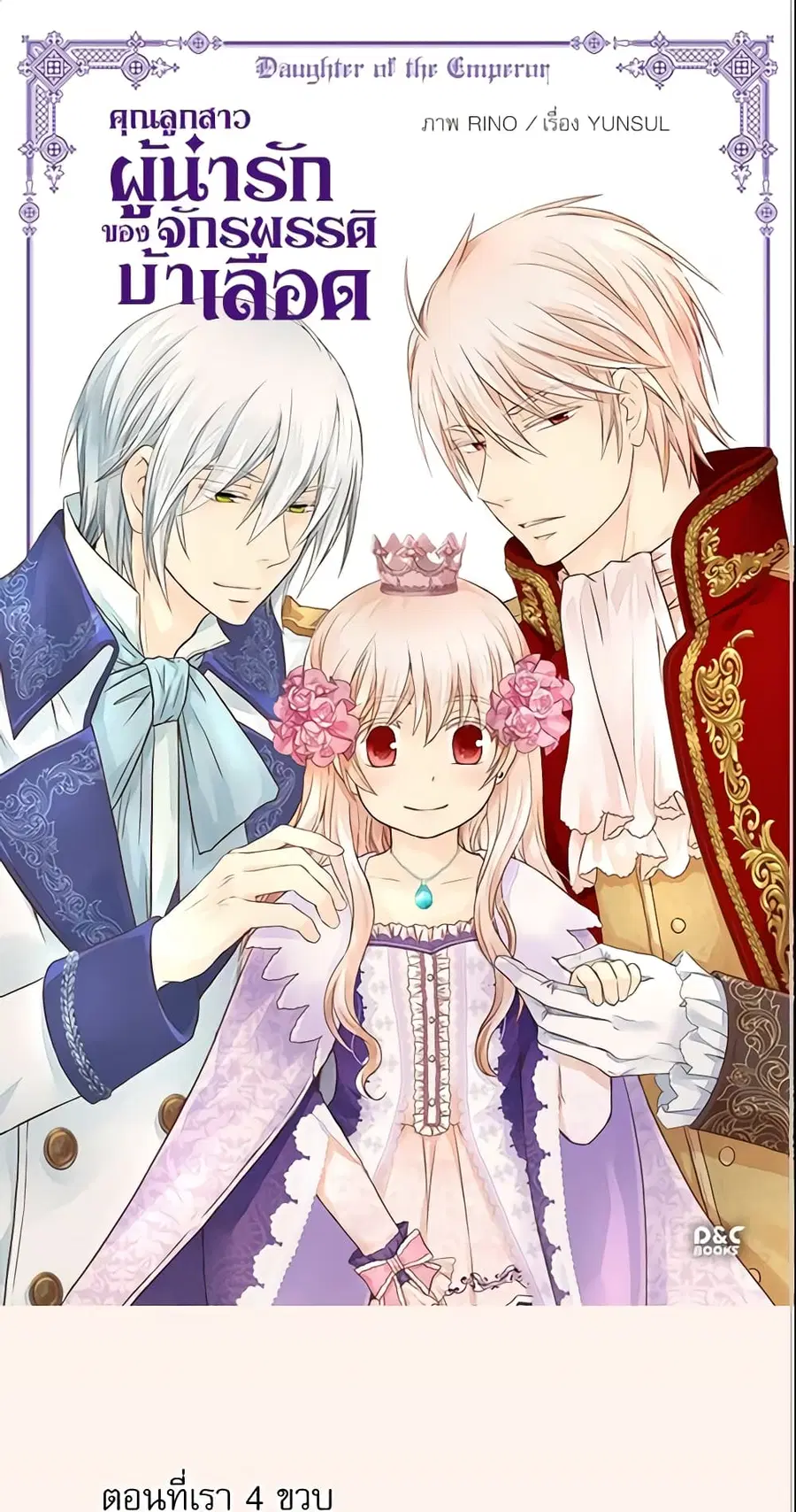 Daughter of the Emperor ตอนที่ 87 หน้า 2