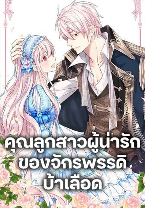 ปก Daughter of the Emperor มังงะเกาหลี แปลไทย