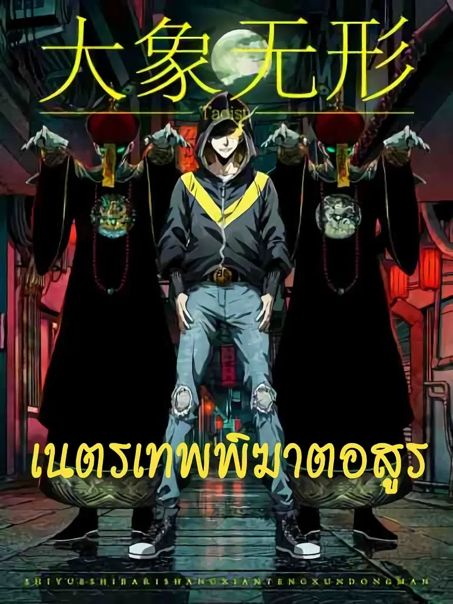 DaXiangWuXing (Taoist) ตอนที่ 8 หน้า 1