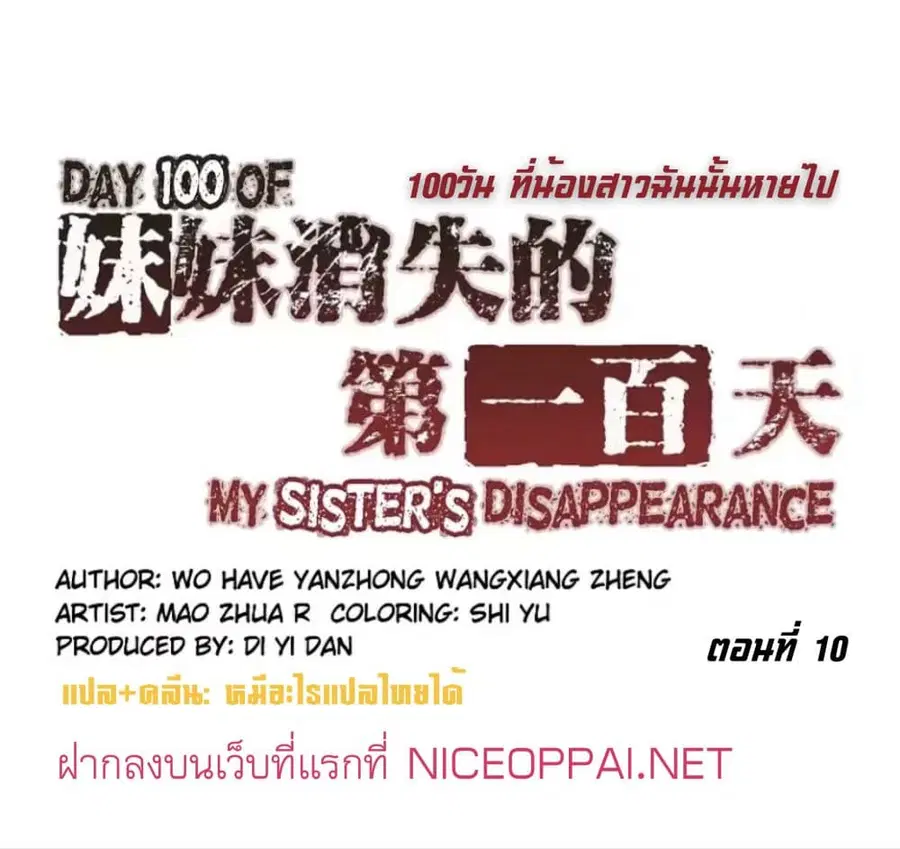Day 100 of My Sister's Disappearance 100 วันที่น้องสาวฉันนั้นหายไป ตอนที่ 10 หน้า 3