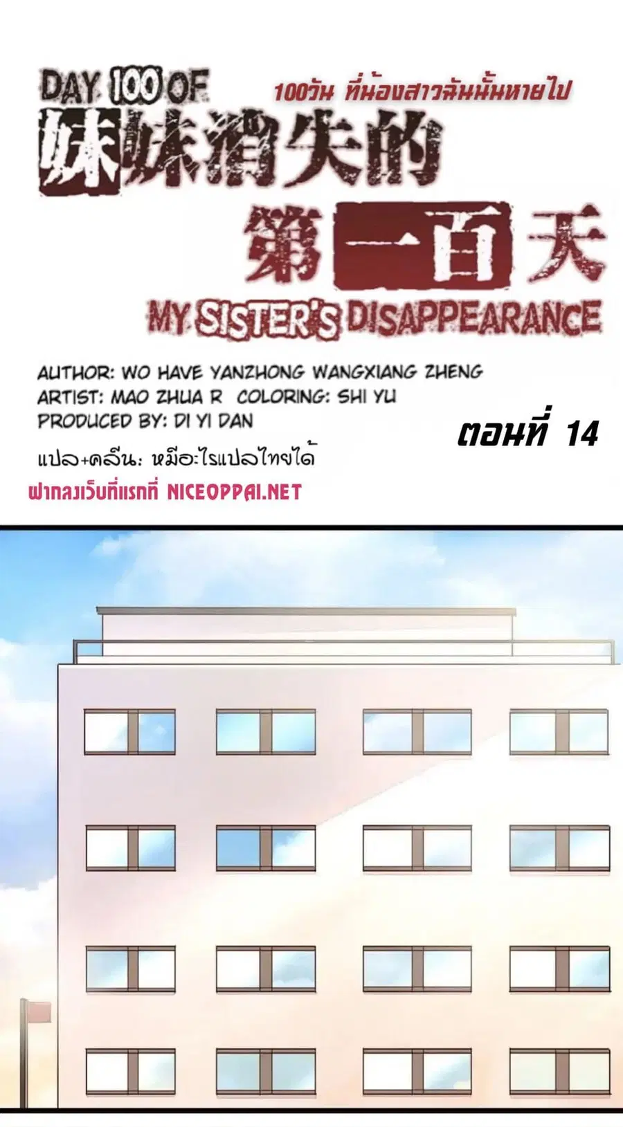 Day 100 of My Sister's Disappearance 100 วันที่น้องสาวฉันนั้นหายไป ตอนที่ 14 หน้า 3
