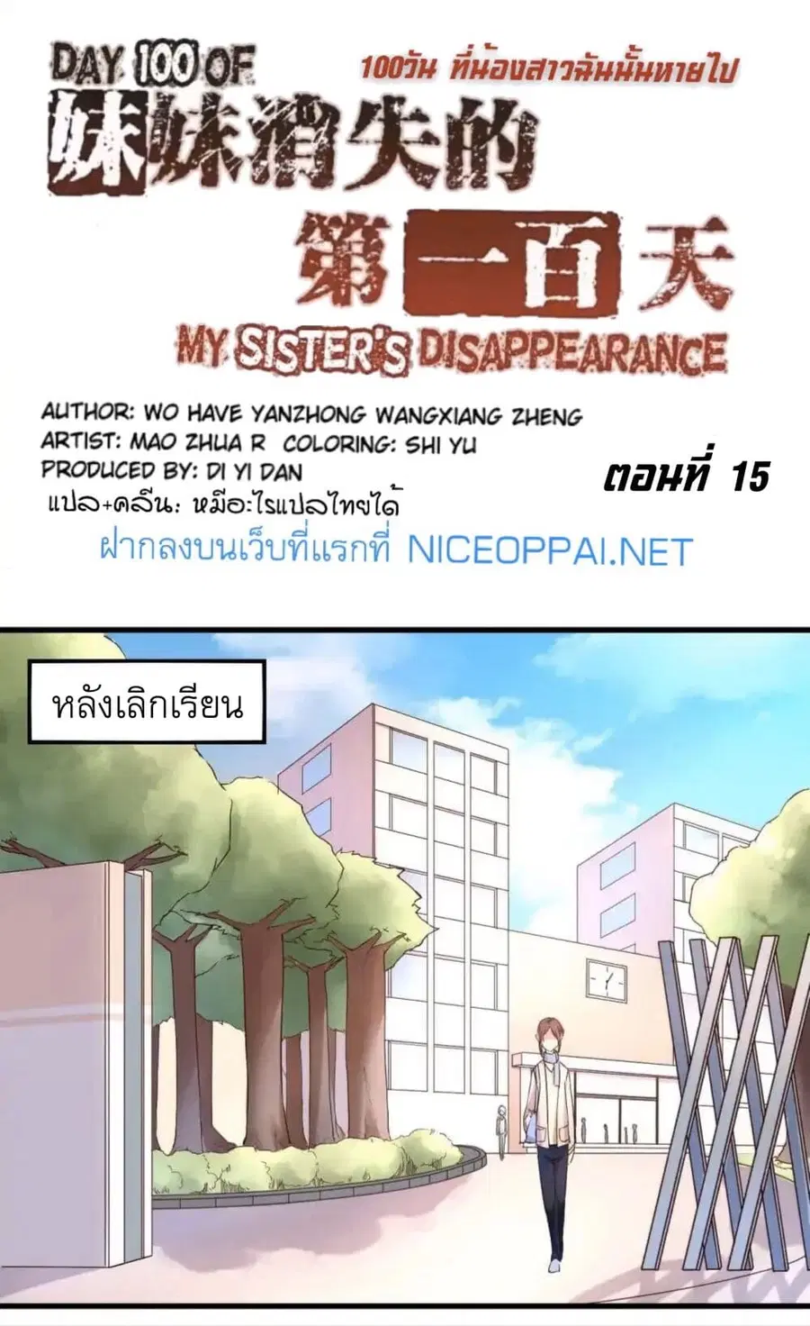 Day 100 of My Sister's Disappearance 100 วันที่น้องสาวฉันนั้นหายไป ตอนที่ 15 หน้า 2