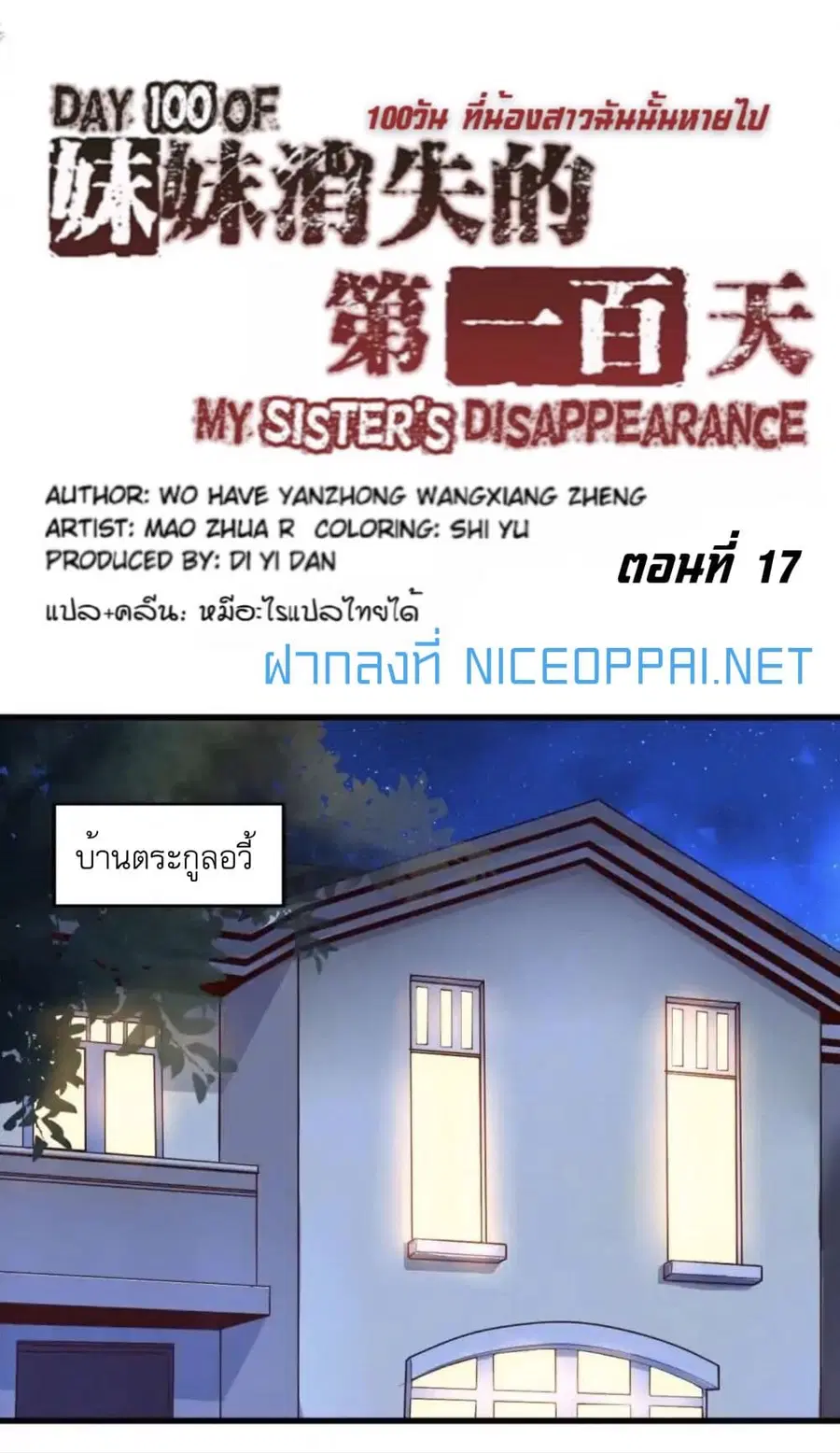 Day 100 of My Sister's Disappearance 100 วันที่น้องสาวฉันนั้นหายไป ตอนที่ 17 หน้า 2