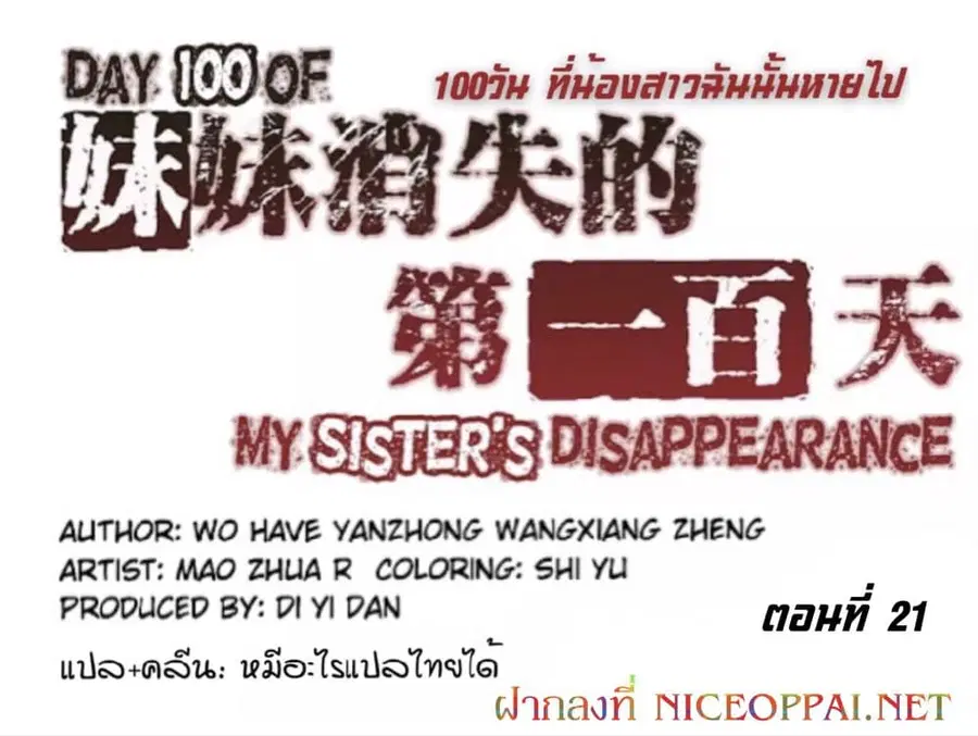 Day 100 of My Sister's Disappearance 100 วันที่น้องสาวฉันนั้นหายไป ตอนที่ 21 หน้า 2
