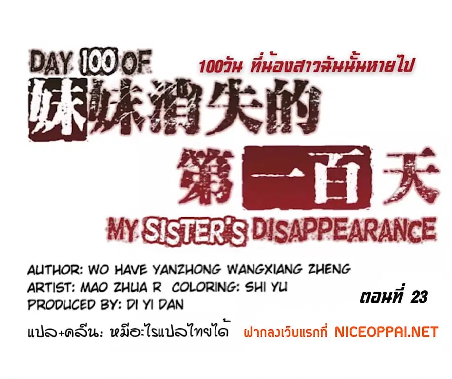 Day 100 of My Sister's Disappearance 100 วันที่น้องสาวฉันนั้นหายไป ตอนที่ 23 หน้า 2