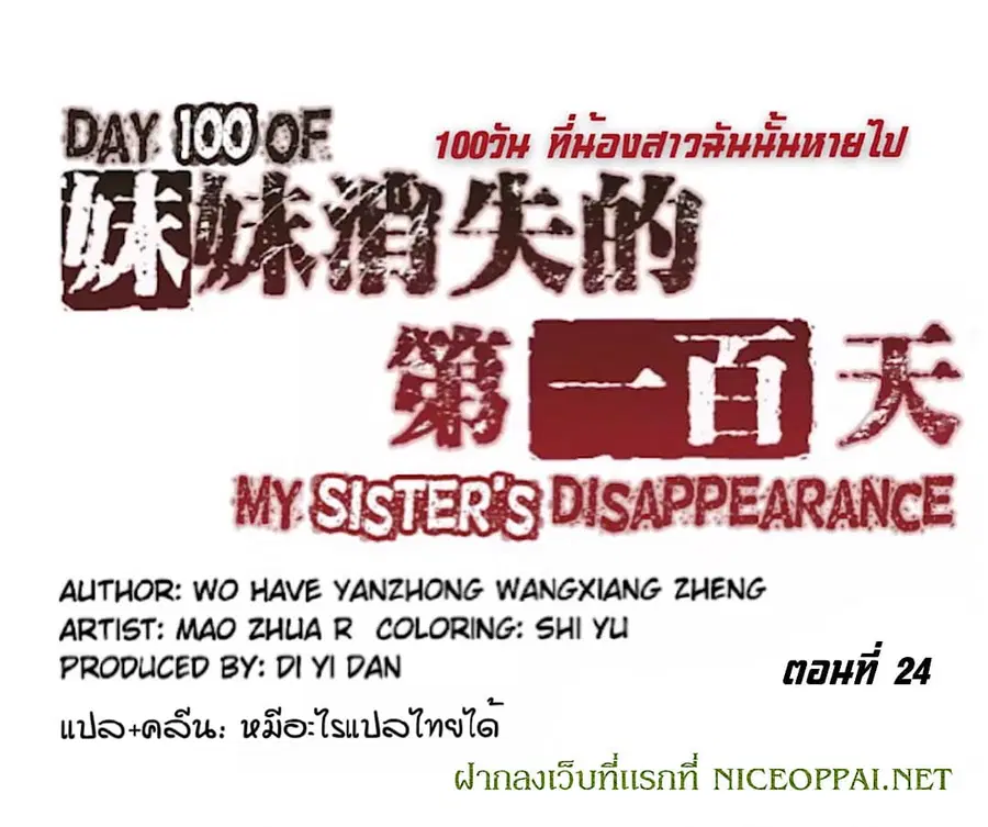 Day 100 of My Sister's Disappearance 100 วันที่น้องสาวฉันนั้นหายไป ตอนที่ 24 หน้า 2