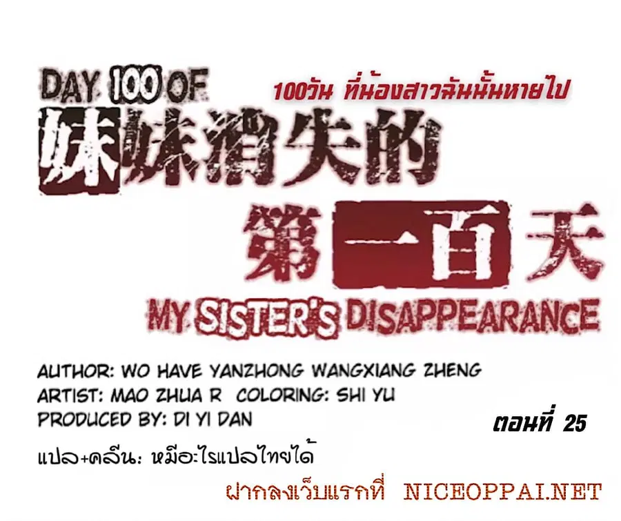Day 100 of My Sister's Disappearance 100 วันที่น้องสาวฉันนั้นหายไป ตอนที่ 25 หน้า 2