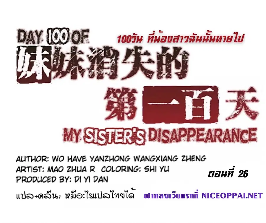 Day 100 of My Sister's Disappearance 100 วันที่น้องสาวฉันนั้นหายไป ตอนที่ 26 หน้า 2
