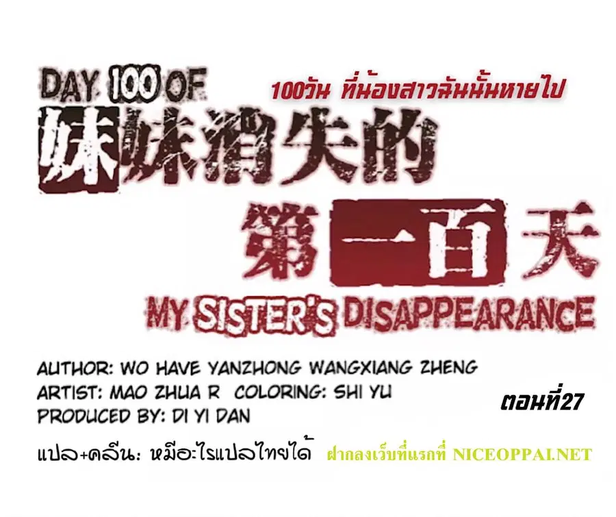 Day 100 of My Sister's Disappearance 100 วันที่น้องสาวฉันนั้นหายไป ตอนที่ 27 หน้า 2