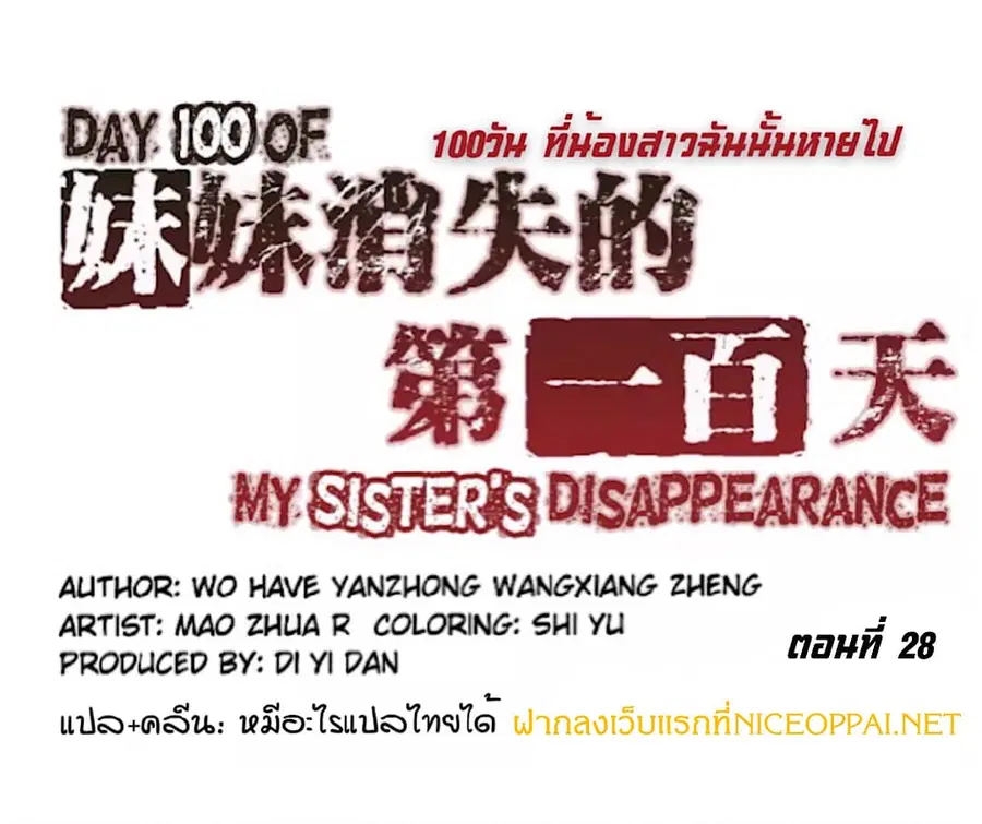 Day 100 of My Sister's Disappearance 100 วันที่น้องสาวฉันนั้นหายไป ตอนที่ 28 หน้า 2