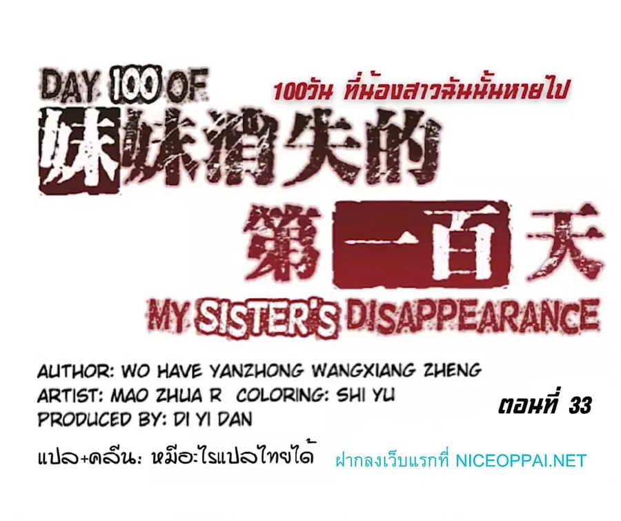 Day 100 of My Sister's Disappearance 100 วันที่น้องสาวฉันนั้นหายไป ตอนที่ 33 หน้า 1