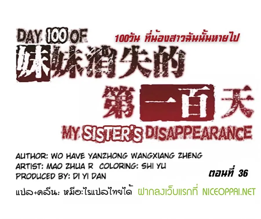 Day 100 of My Sister's Disappearance 100 วันที่น้องสาวฉันนั้นหายไป ตอนที่ 36 หน้า 1