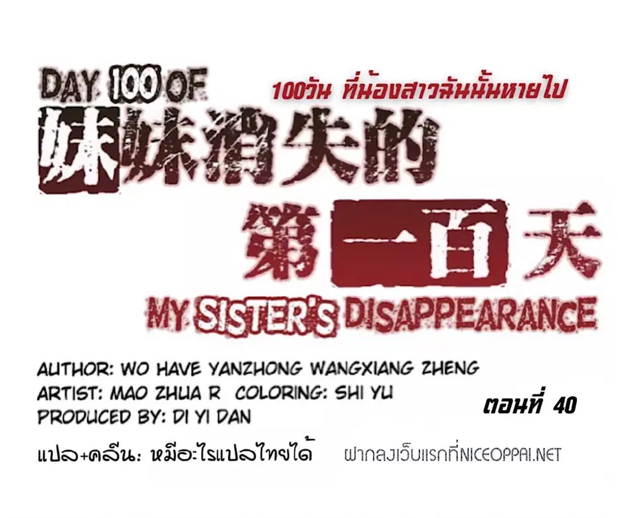 Day 100 of My Sister's Disappearance 100 วันที่น้องสาวฉันนั้นหายไป ตอนที่ 40 หน้า 1