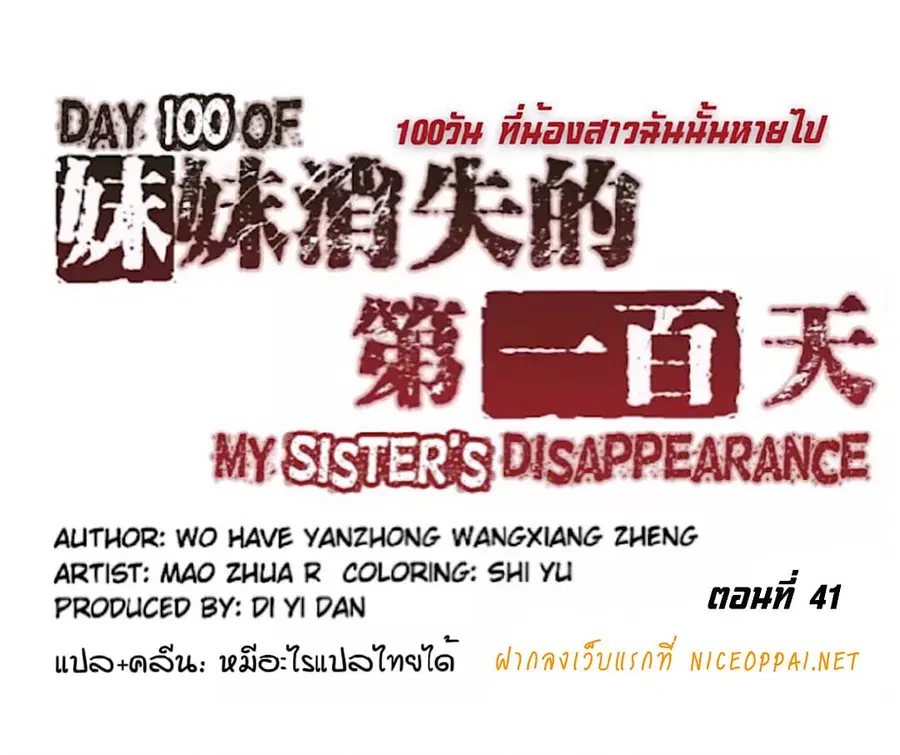Day 100 of My Sister's Disappearance 100 วันที่น้องสาวฉันนั้นหายไป ตอนที่ 41 หน้า 1