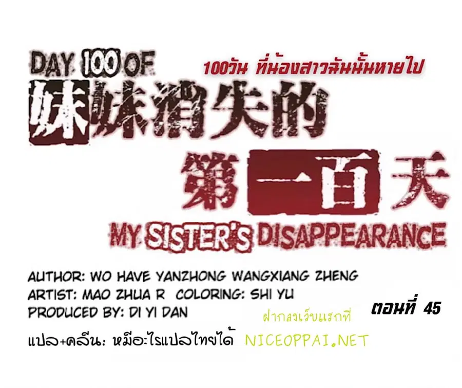 Day 100 of My Sister's Disappearance 100 วันที่น้องสาวฉันนั้นหายไป ตอนที่ 45 หน้า 1