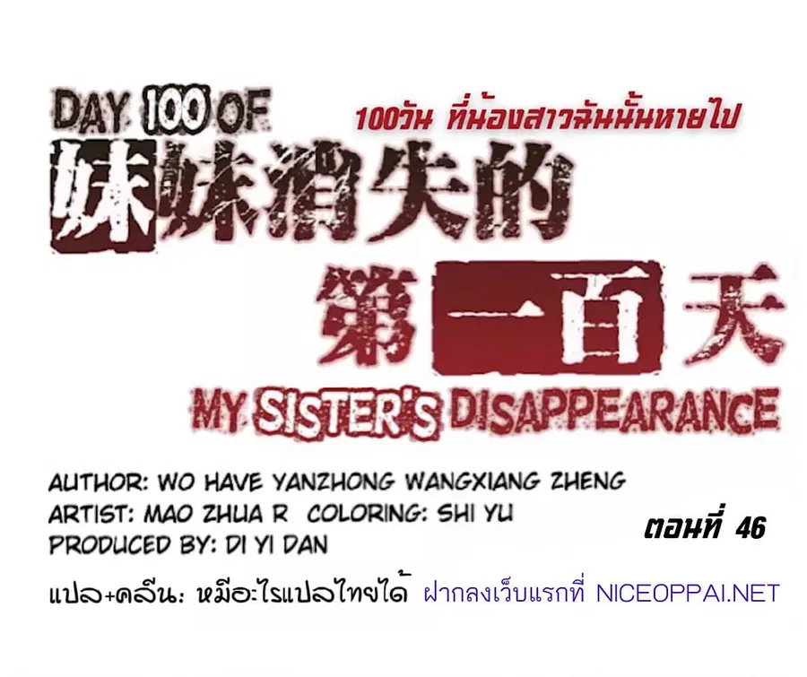 Day 100 of My Sister's Disappearance 100 วันที่น้องสาวฉันนั้นหายไป ตอนที่ 46 หน้า 1