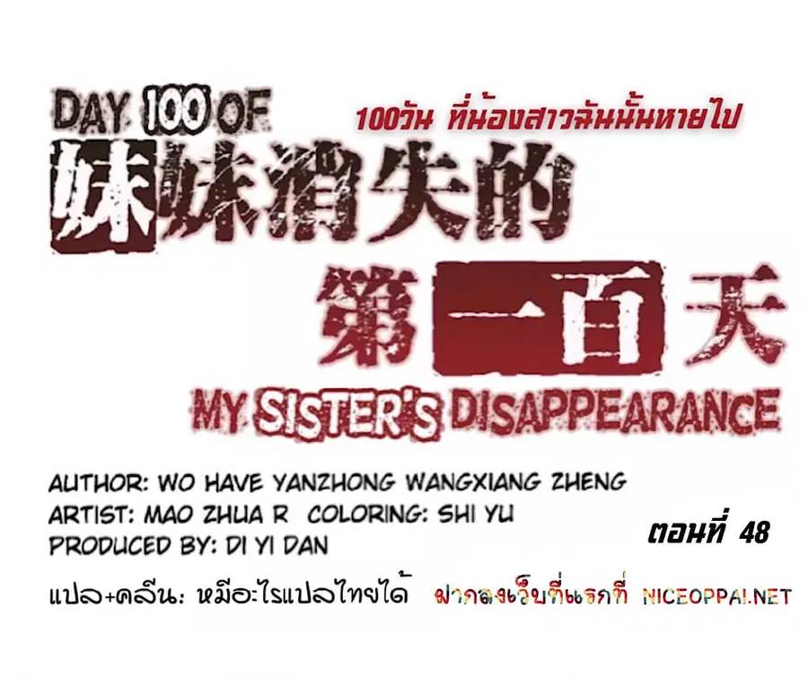 Day 100 of My Sister's Disappearance 100 วันที่น้องสาวฉันนั้นหายไป ตอนที่ 48 หน้า 1