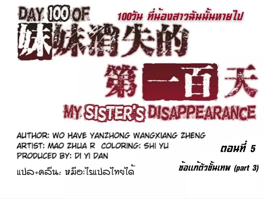 Day 100 of My Sister's Disappearance 100 วันที่น้องสาวฉันนั้นหายไป ตอนที่ 5 หน้า 1