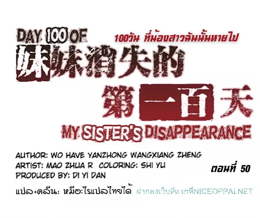Day 100 of My Sister's Disappearance 100 วันที่น้องสาวฉันนั้นหายไป ตอนที่ 50 หน้า 1