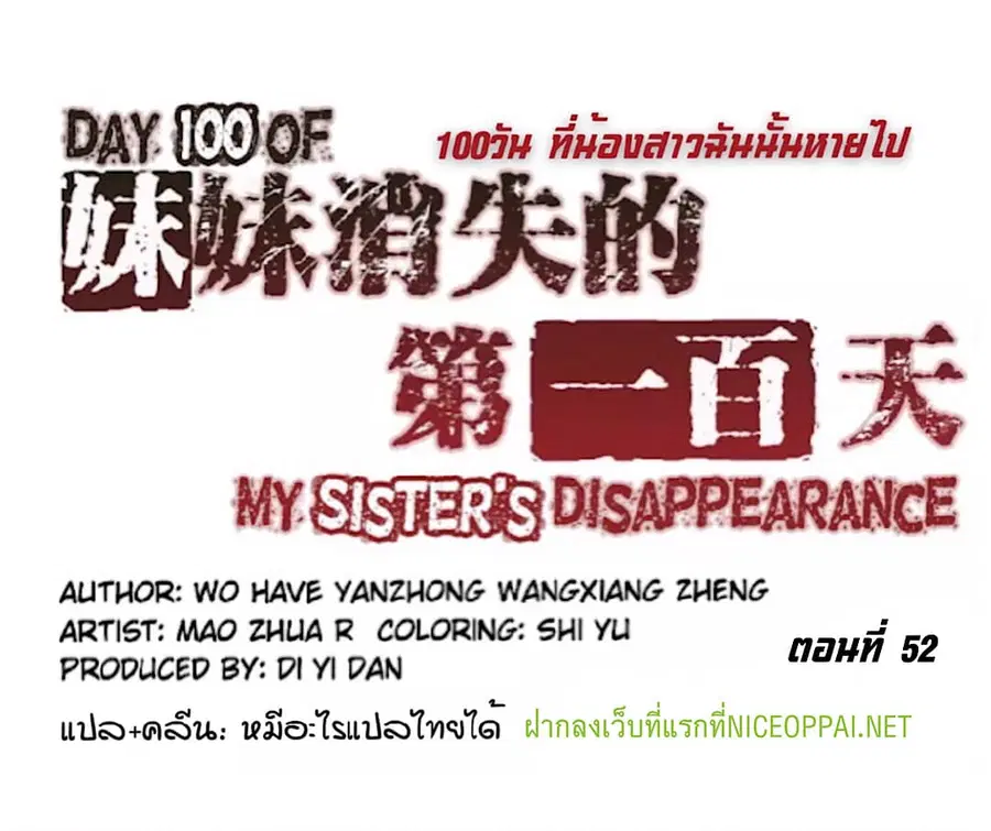 Day 100 of My Sister's Disappearance 100 วันที่น้องสาวฉันนั้นหายไป ตอนที่ 52 หน้า 1