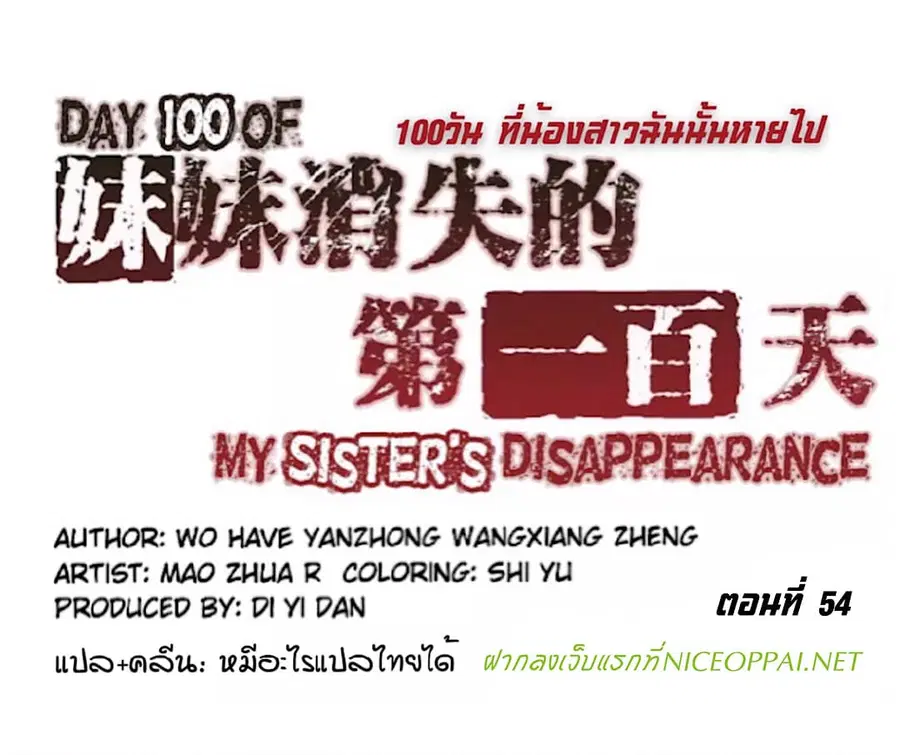 Day 100 of My Sister's Disappearance 100 วันที่น้องสาวฉันนั้นหายไป ตอนที่ 54 หน้า 1