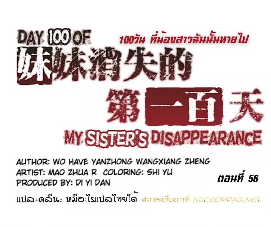 Day 100 of My Sister's Disappearance 100 วันที่น้องสาวฉันนั้นหายไป ตอนที่ 56 หน้า 1