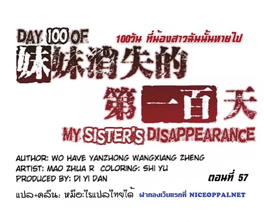 Day 100 of My Sister's Disappearance 100 วันที่น้องสาวฉันนั้นหายไป ตอนที่ 57 หน้า 1