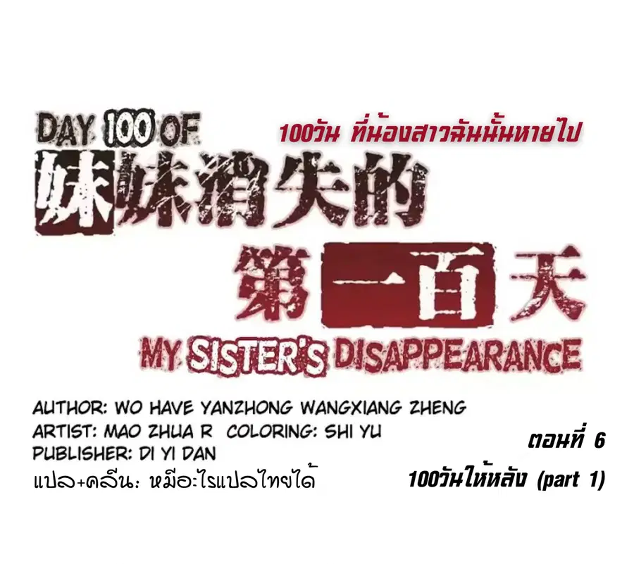 Day 100 of My Sister's Disappearance 100 วันที่น้องสาวฉันนั้นหายไป ตอนที่ 6 หน้า 3