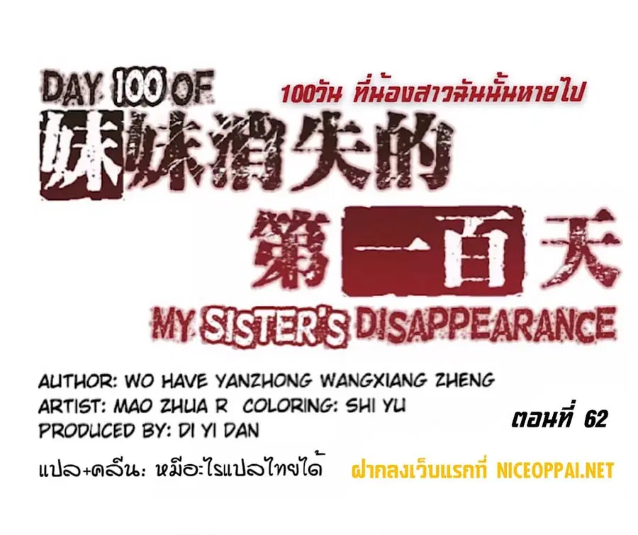Day 100 of My Sister's Disappearance 100 วันที่น้องสาวฉันนั้นหายไป ตอนที่ 62 หน้า 1