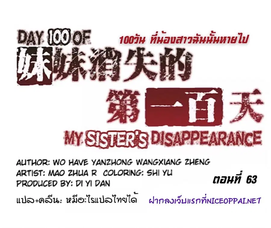 Day 100 of My Sister's Disappearance 100 วันที่น้องสาวฉันนั้นหายไป ตอนที่ 63 หน้า 1