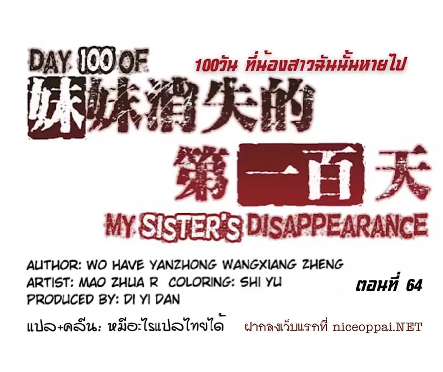 Day 100 of My Sister's Disappearance 100 วันที่น้องสาวฉันนั้นหายไป ตอนที่ 64 หน้า 1