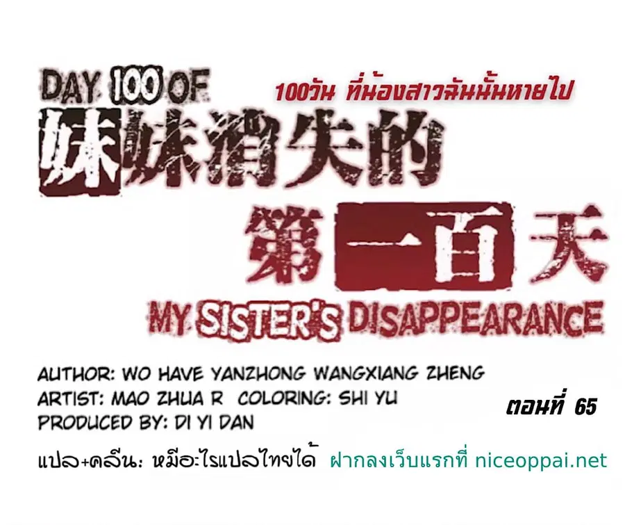 Day 100 of My Sister's Disappearance 100 วันที่น้องสาวฉันนั้นหายไป ตอนที่ 65 หน้า 1