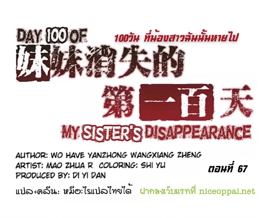 Day 100 of My Sister's Disappearance 100 วันที่น้องสาวฉันนั้นหายไป ตอนที่ 67 หน้า 1
