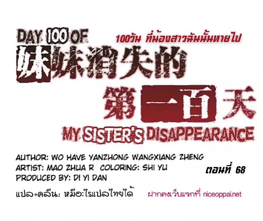 Day 100 of My Sister's Disappearance 100 วันที่น้องสาวฉันนั้นหายไป ตอนที่ 68 หน้า 1