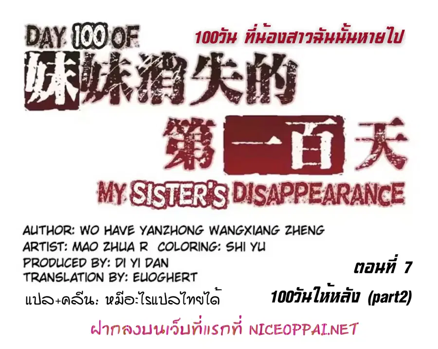 Day 100 of My Sister's Disappearance 100 วันที่น้องสาวฉันนั้นหายไป ตอนที่ 7 หน้า 1