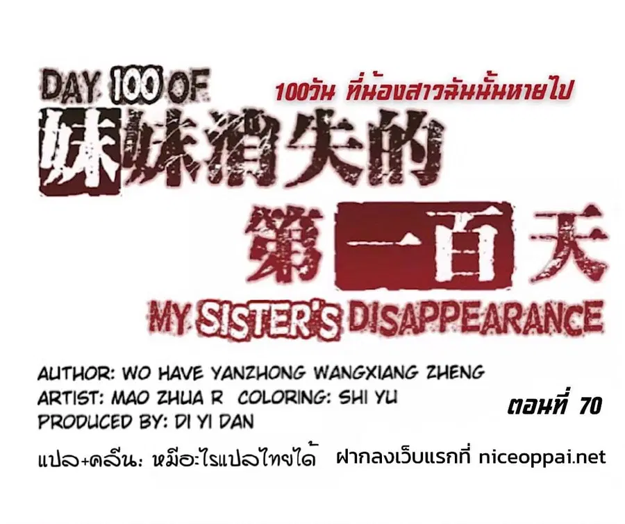 Day 100 of My Sister's Disappearance 100 วันที่น้องสาวฉันนั้นหายไป ตอนที่ 70 หน้า 1