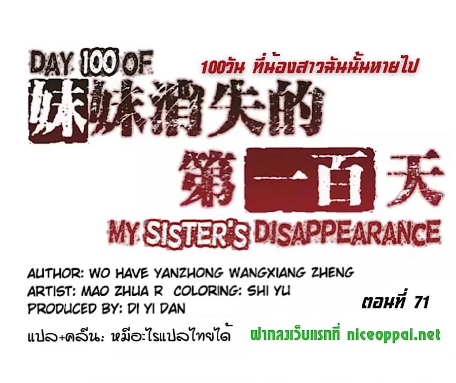 Day 100 of My Sister's Disappearance 100 วันที่น้องสาวฉันนั้นหายไป ตอนที่ 71 หน้า 1