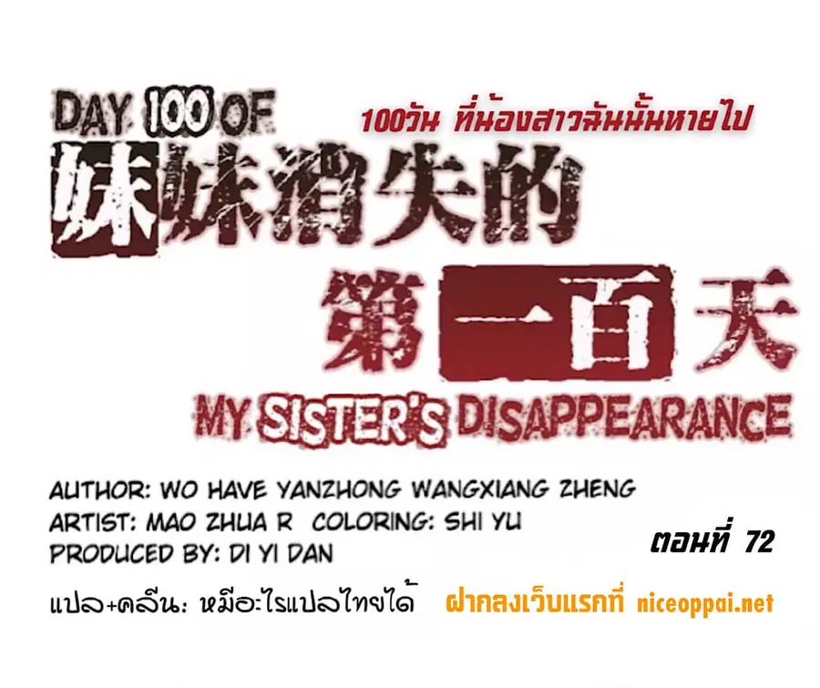Day 100 of My Sister's Disappearance 100 วันที่น้องสาวฉันนั้นหายไป ตอนที่ 72 หน้า 1