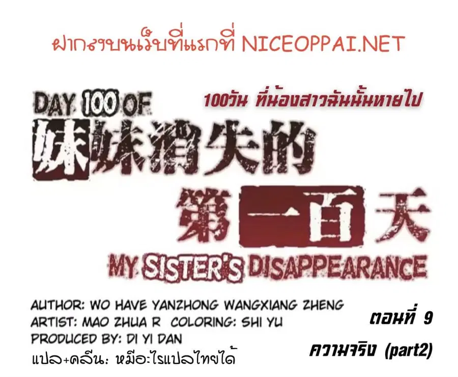 Day 100 of My Sister's Disappearance 100 วันที่น้องสาวฉันนั้นหายไป ตอนที่ 9 หน้า 2