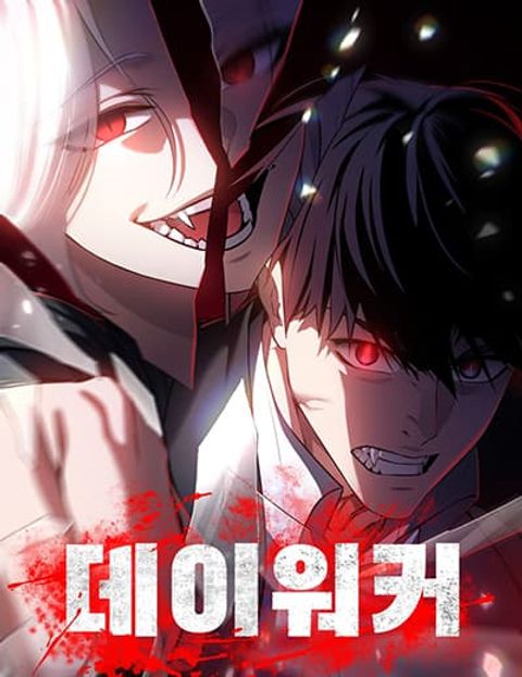 ปก Day Walker มังงะเกาหลี แปลไทย