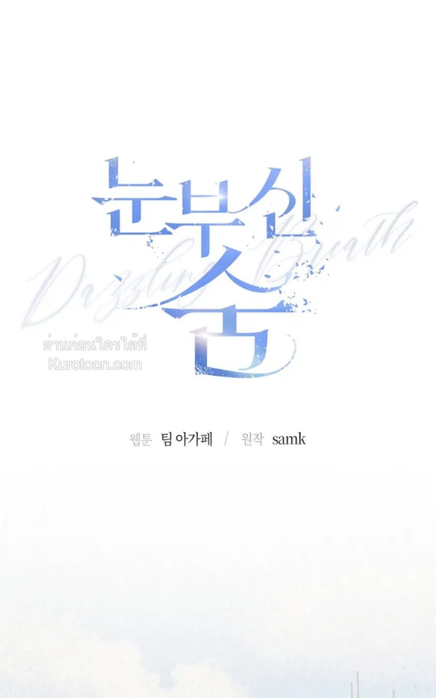 Dazzling Breath ตอนที่ 10 หน้า 1