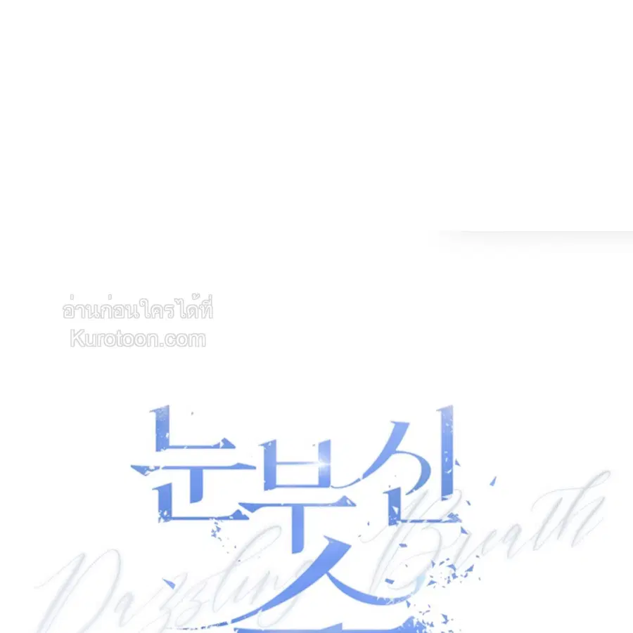 Dazzling Breath ตอนที่ 11 หน้า 1