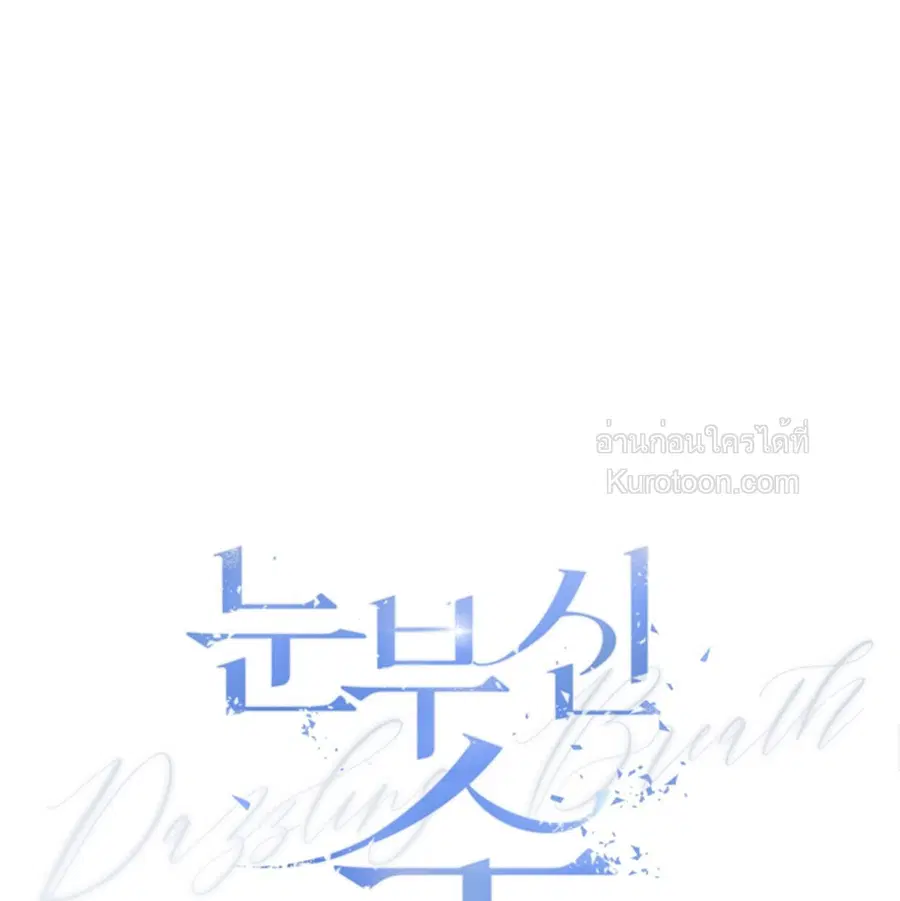Dazzling Breath ตอนที่ 13 หน้า 1